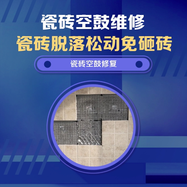 克山瓷砖空鼓维修公司分享卫生间墙面瓷砖空鼓面积较大时，如何进行注浆修补？