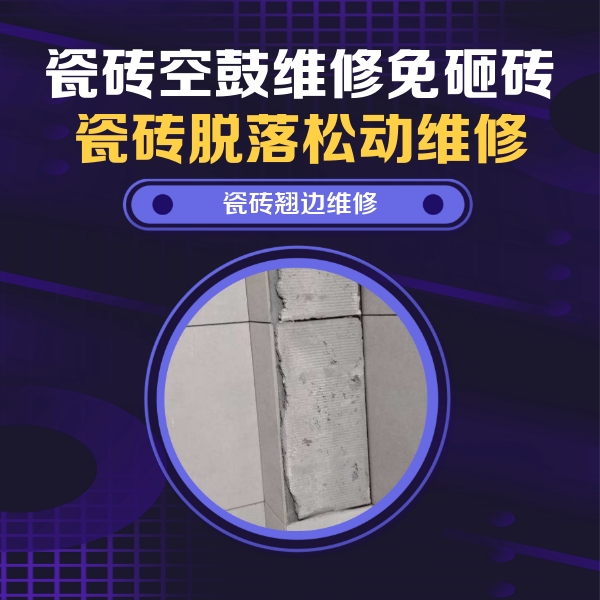 克山瓷砖空鼓维修公司分享主卧的瓷砖空鼓维修方法