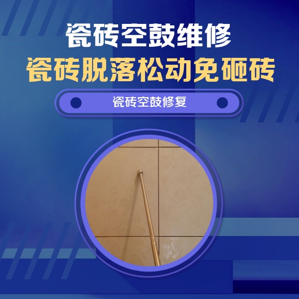 克山瓷砖空鼓维修公司分享如何判断瓷砖空鼓的面积？