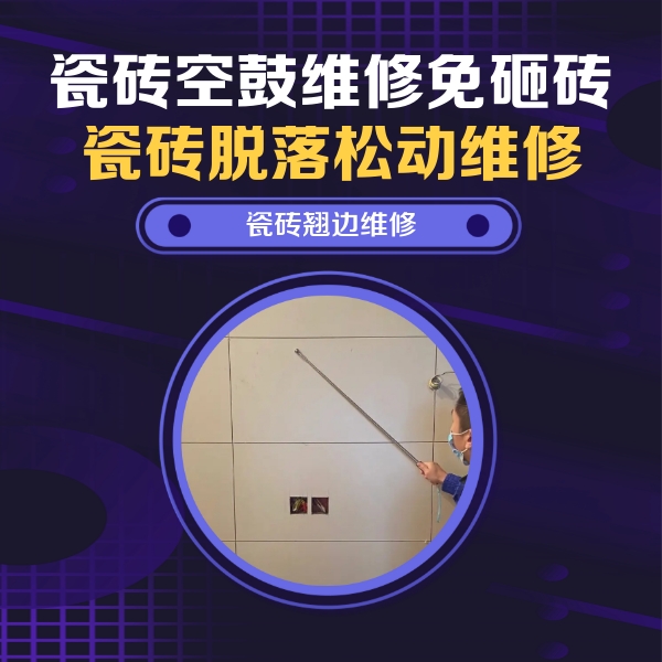 克山瓷砖空鼓维修公司分享瓷砖空鼓面积较大时，除了注浆修补还有哪些维修方法？