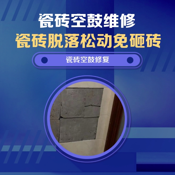 克山瓷砖空鼓维修公司分享砖缝注浆修补空鼓的注意事项有哪些？