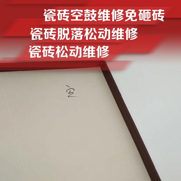 克山瓷砖空鼓维修公司分享卫生间墙面瓷砖空鼓