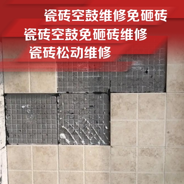 克山瓷砖空鼓维修公司分享地砖空鼓维修的知识