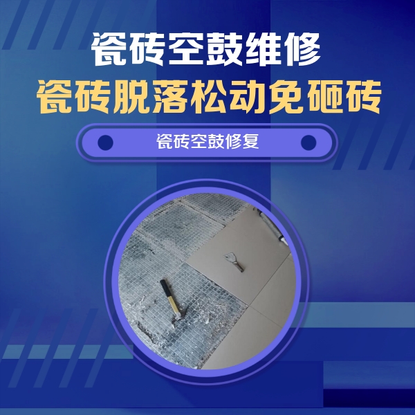 克山瓷砖空鼓维修公司分享瓷砖松动维修的方法