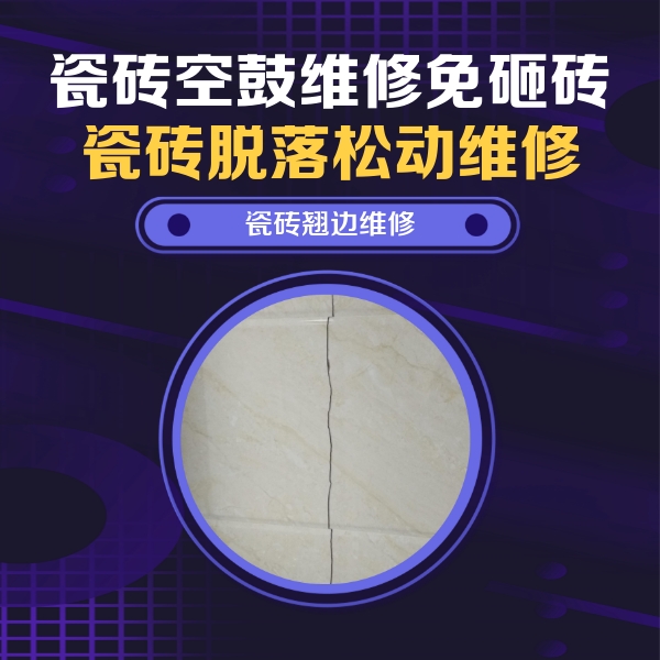 克山瓷砖空鼓维修公司分享砖缝注浆修补空鼓的具体操作步骤是什么