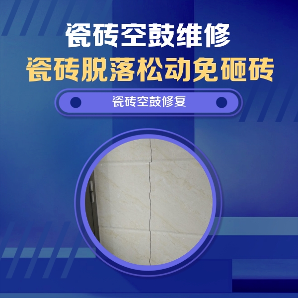 克山瓷砖空鼓维修公司分享瓷砖空鼓面积较大时，除了注浆修补还有哪些维修方法？